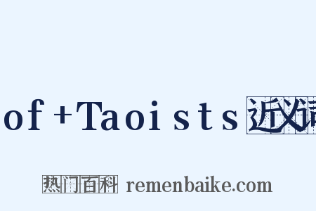 of+Taoists近义词是什么意思的图片